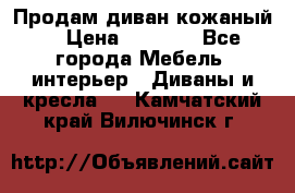 Продам диван кожаный  › Цена ­ 9 000 - Все города Мебель, интерьер » Диваны и кресла   . Камчатский край,Вилючинск г.